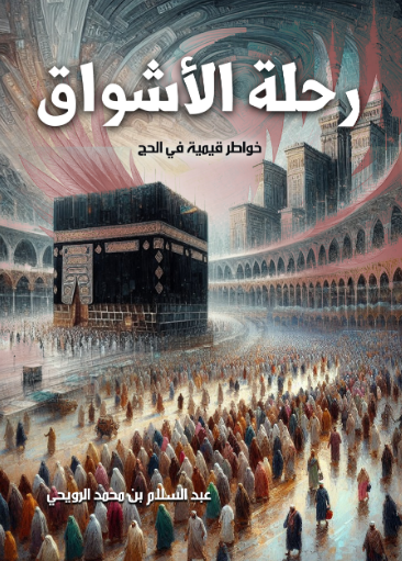 رحلة الاشواق